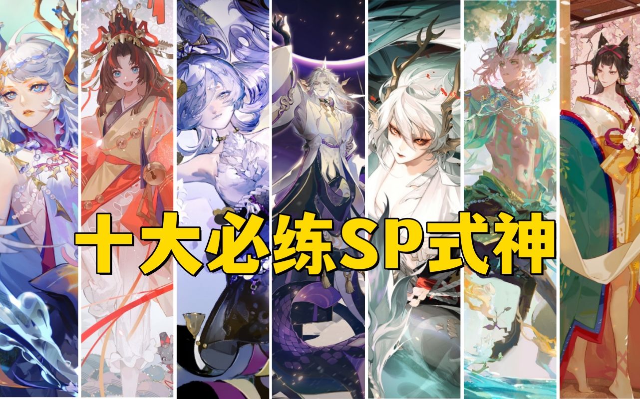 【阴阳师】2024年十大必练sp式神