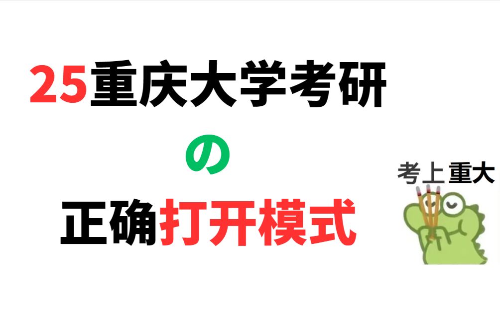 25重庆大学考研的正确打开模式!【如何查找重大考研信息、是否有歧视、期末成绩对考研有无影响】哔哩哔哩bilibili