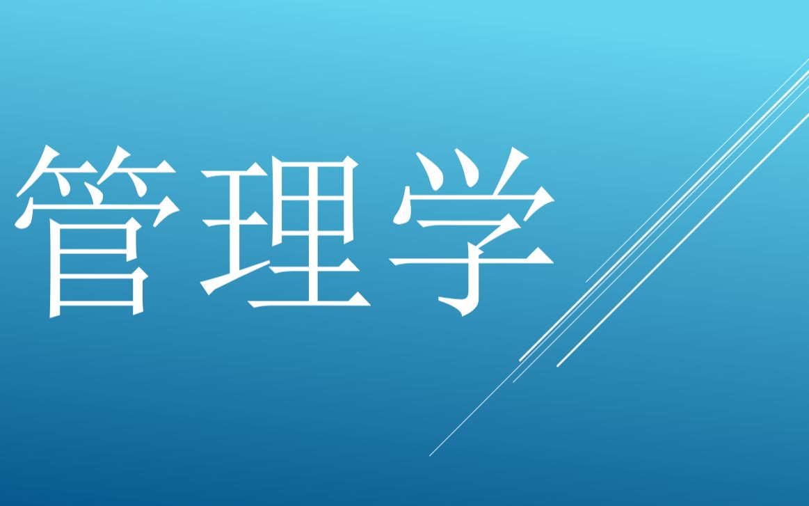 [图]周三多管理学第七版教材知识分享，知识点分享，MBA复试指定内容，工商管理课程分享