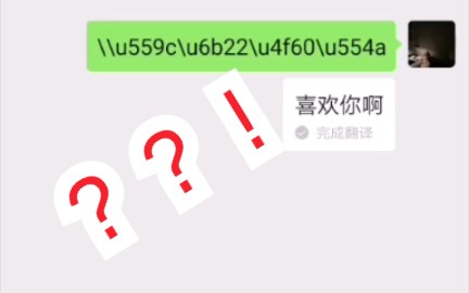 【微信翻译】Unicode,编码翻译(带教程)哔哩哔哩bilibili