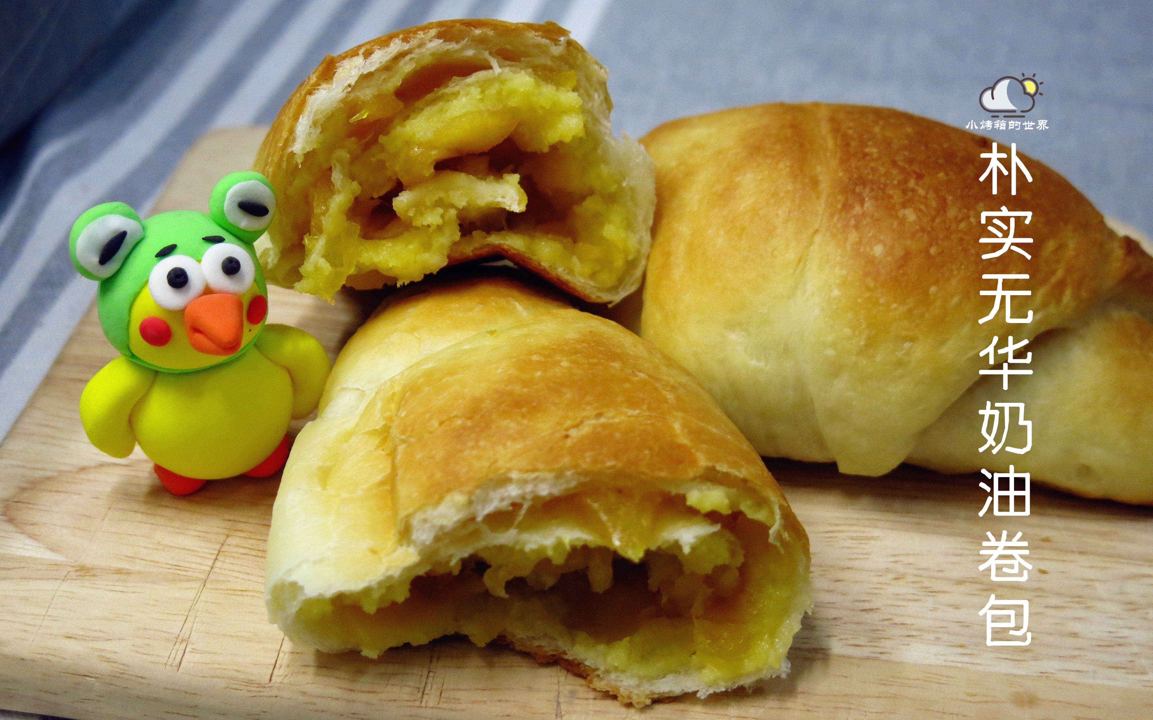 【小烤箱进行时】07 酸酸甜甜就是你,不用揉出膜的奶油卷包