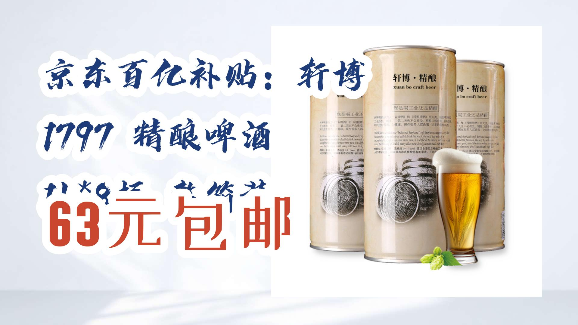 【开学装备】京东百亿补贴:轩博 1797 精酿啤酒 1l*8桶 整箱装 63元