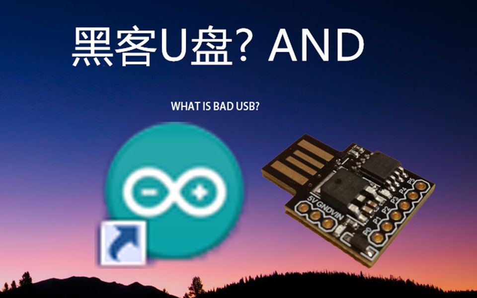 【黑客U盘】BadUSB与Digistump 自制黑客U盘 环境配置 代码烧写 避坑宝典 如何利用其退出电子班牌 滑稽病毒导火索?哔哩哔哩bilibili