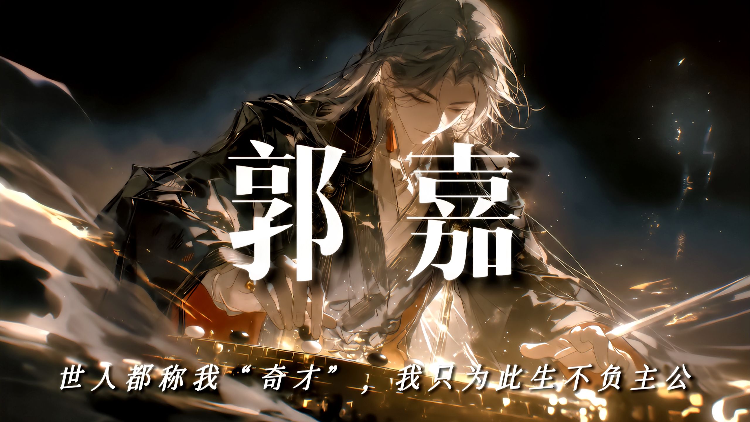 郭嘉：世人都称我“奇才”，我只为此生不负主公【重置版】