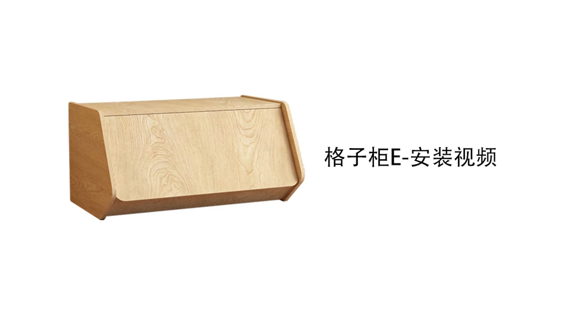 【格子柜E款】-安装视频