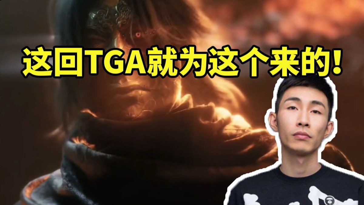 寅子看影之刃零TGA宣传片展示各种Boss战惊艳到爆粗：这次基本就为看这个来的！