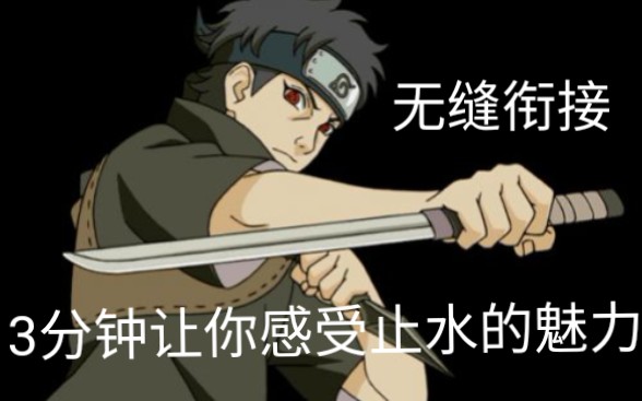 《宇智波止水》3分钟,让你感受止水的魅力!