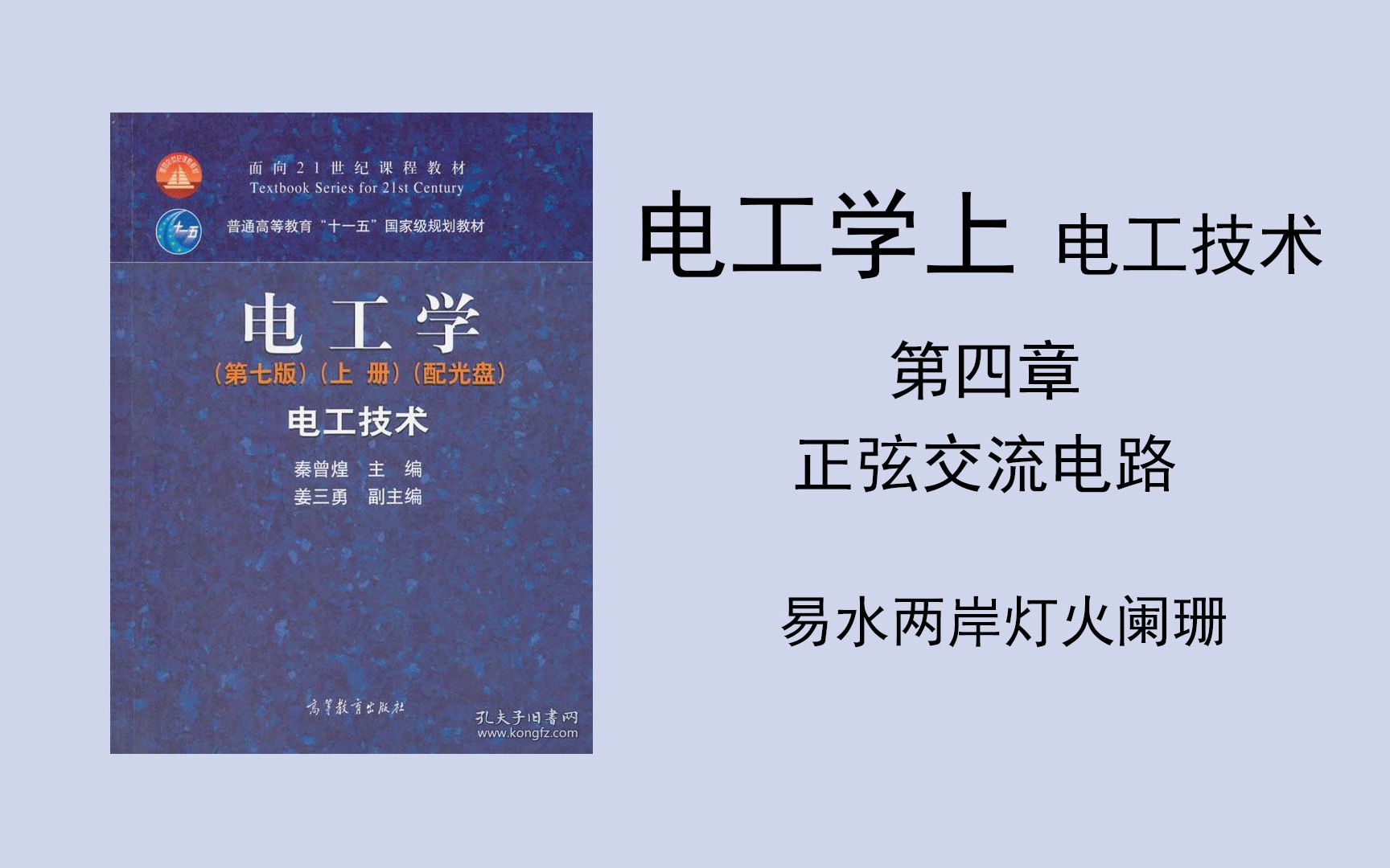 [图]（电工学上 电子技术）第四章 正弦交流电路 PPT在简介