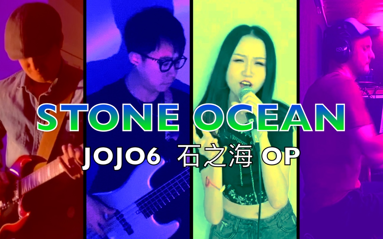 [图]乐队合奏 JOJO6 石之海OP STONE OCEAN