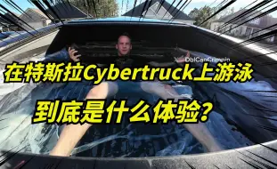 Download Video: 特斯拉Cybertruck车主，竟在后斗里游泳！实测后盖板防雨效果如何？