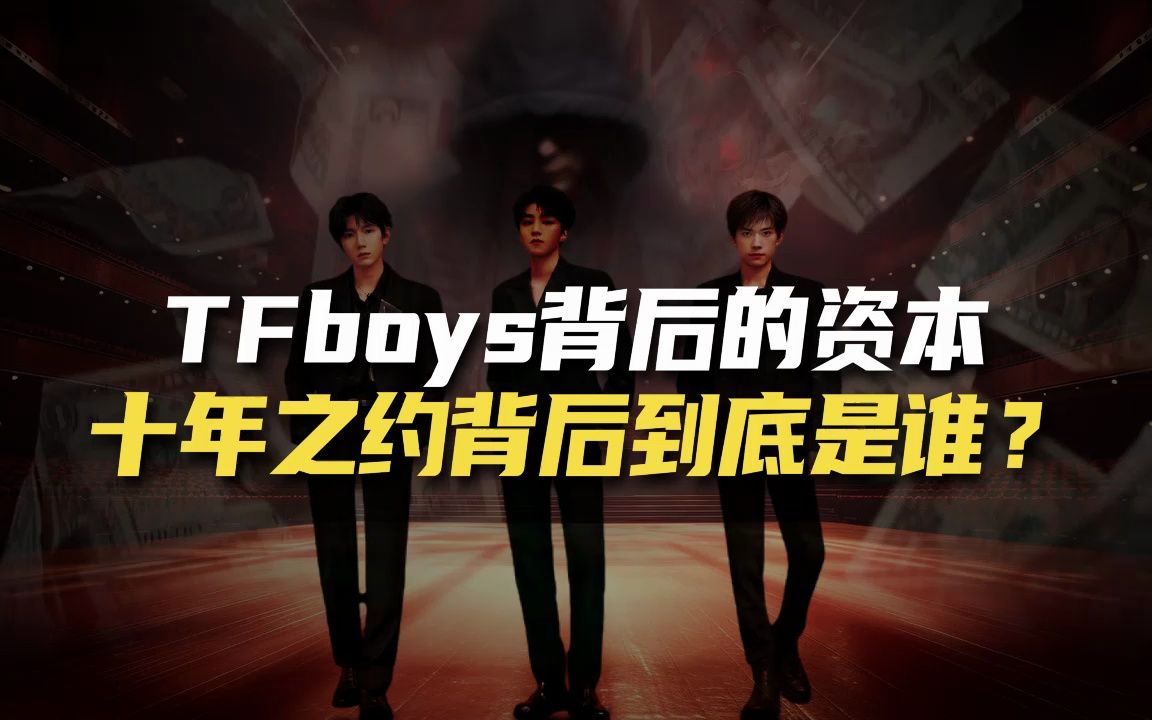 TFboys背后的资本到底是谁?揭开时代峰峻的崛起史哔哩哔哩bilibili