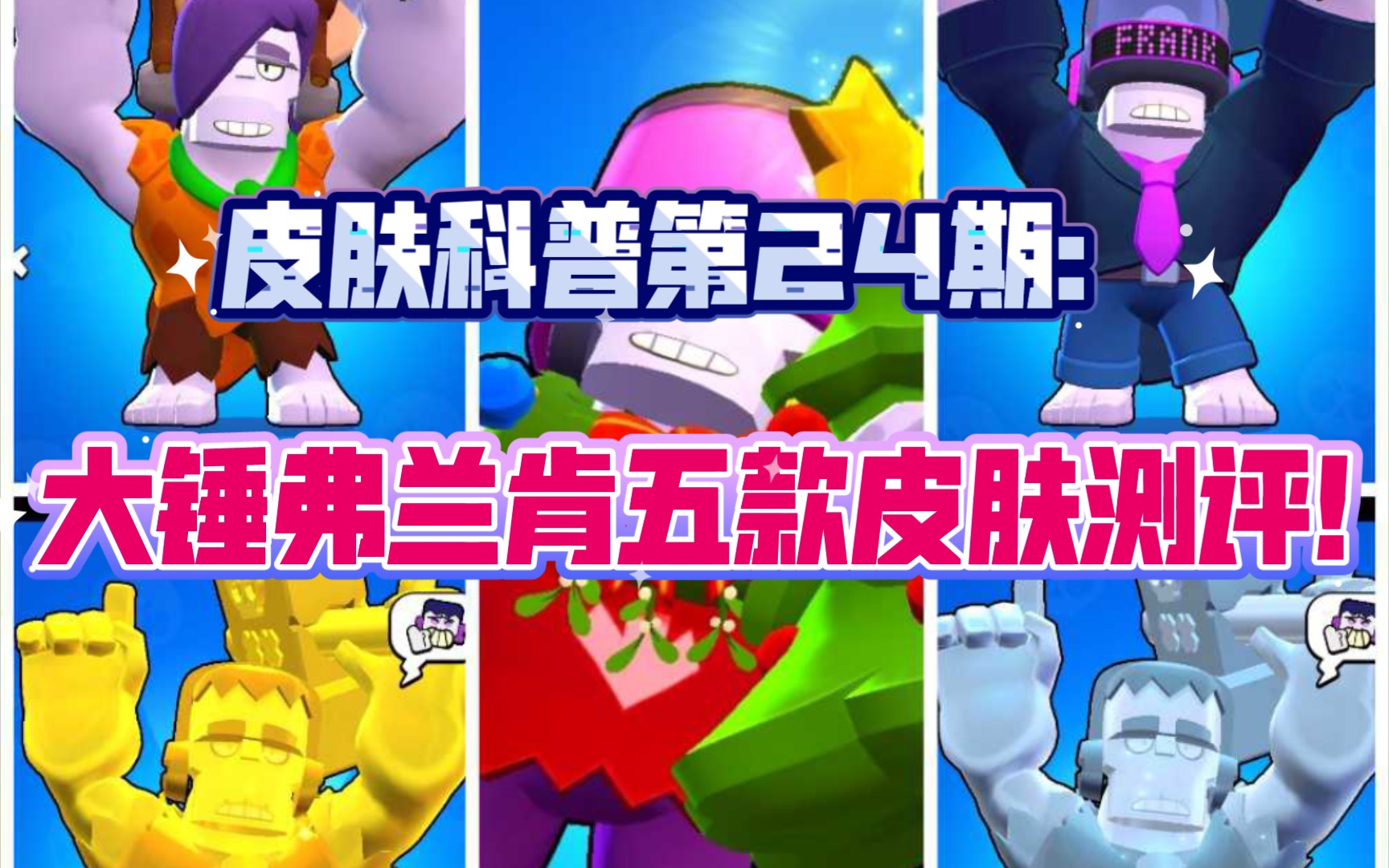 【荒野乱斗】皮肤科普第24期:大锤弗兰肯五款皮肤测评!