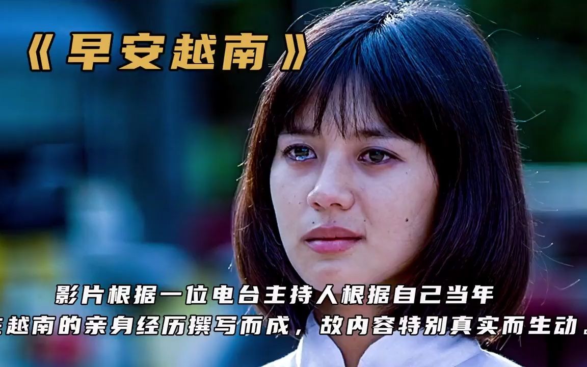 《早安越南》一部改编自真实事件的自由创作,终于让才华超越战火