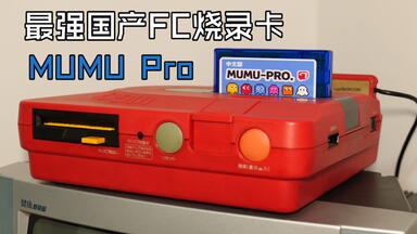 Qing Liu版FC_哔哩哔哩_bilibili