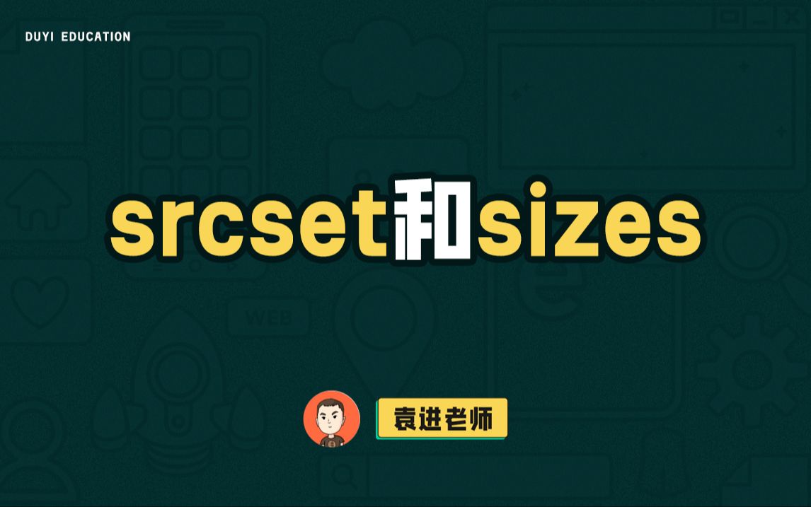 srcset和sizes【渡一教育】哔哩哔哩bilibili