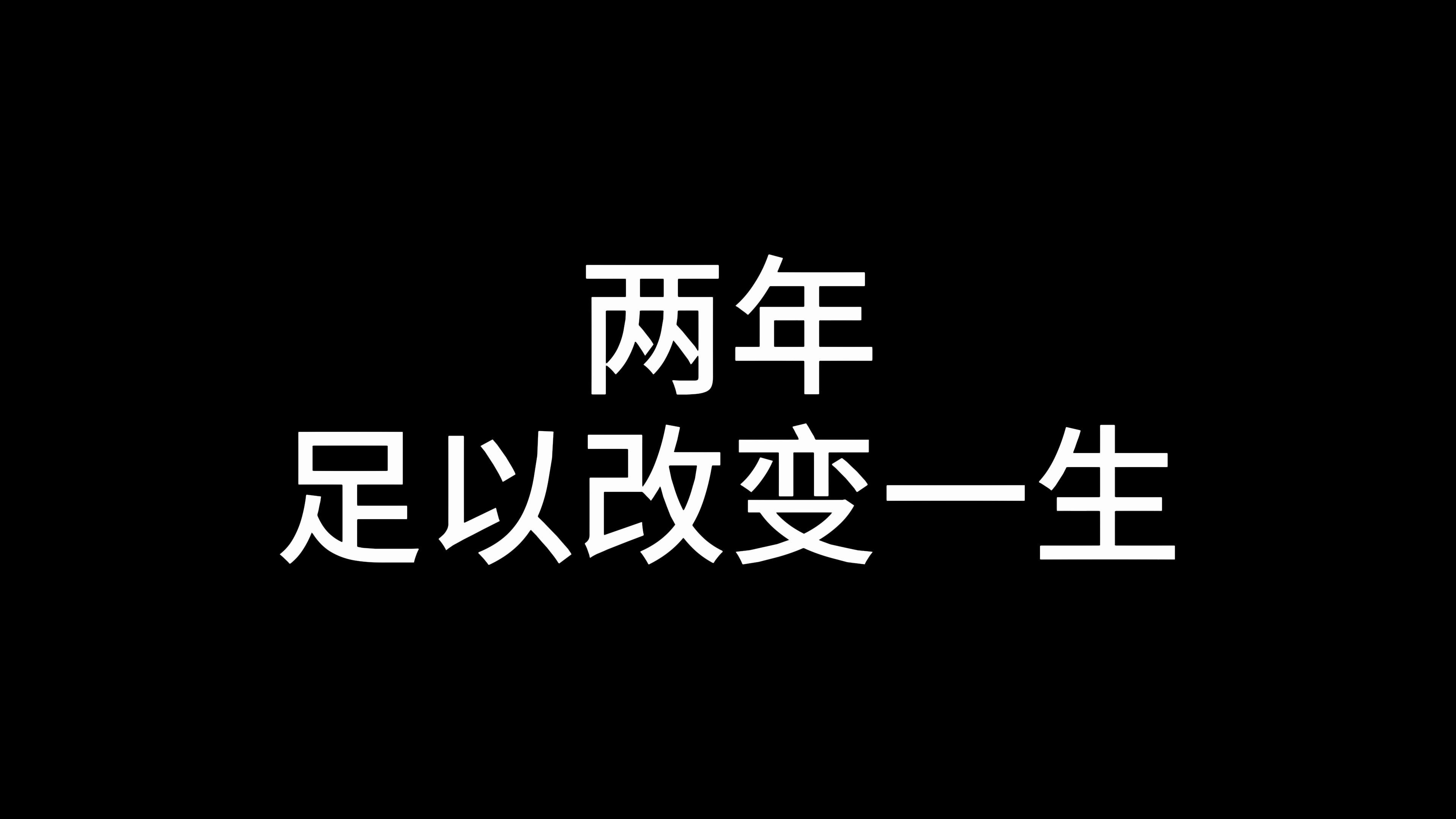 [图]两年，足以改变一生