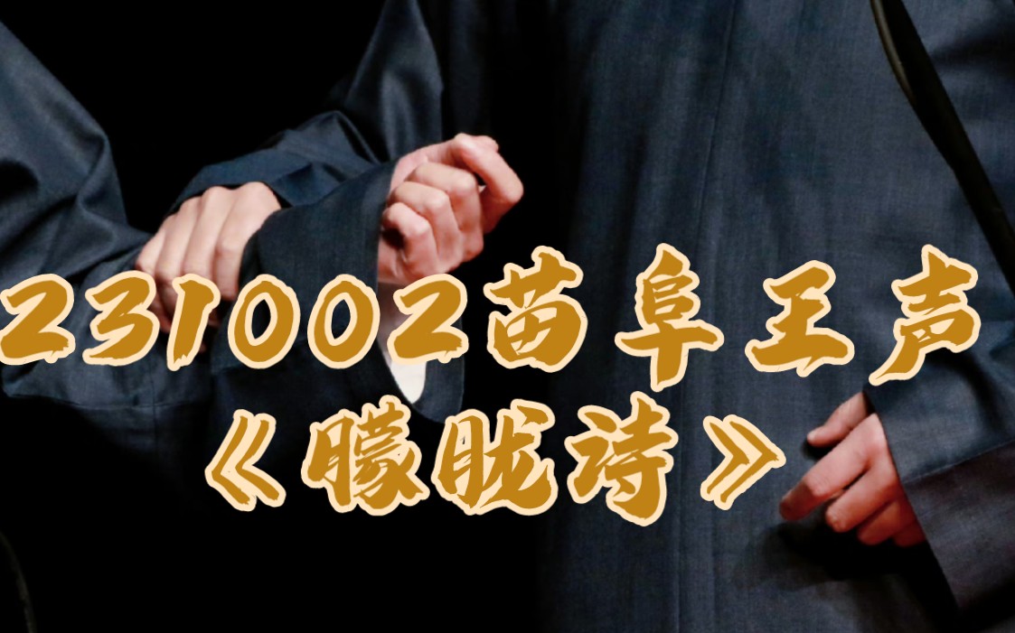 【20231002】苗阜王声《朦胧诗》—西安广电大剧院哔哩哔哩bilibili