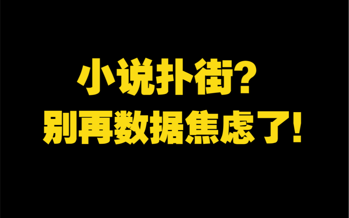 新人作者写小说过于焦虑怎么办?如何避免因为数据影响写作激情?哔哩哔哩bilibili