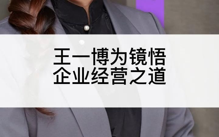 王一博为镜悟企业经营之道哔哩哔哩bilibili