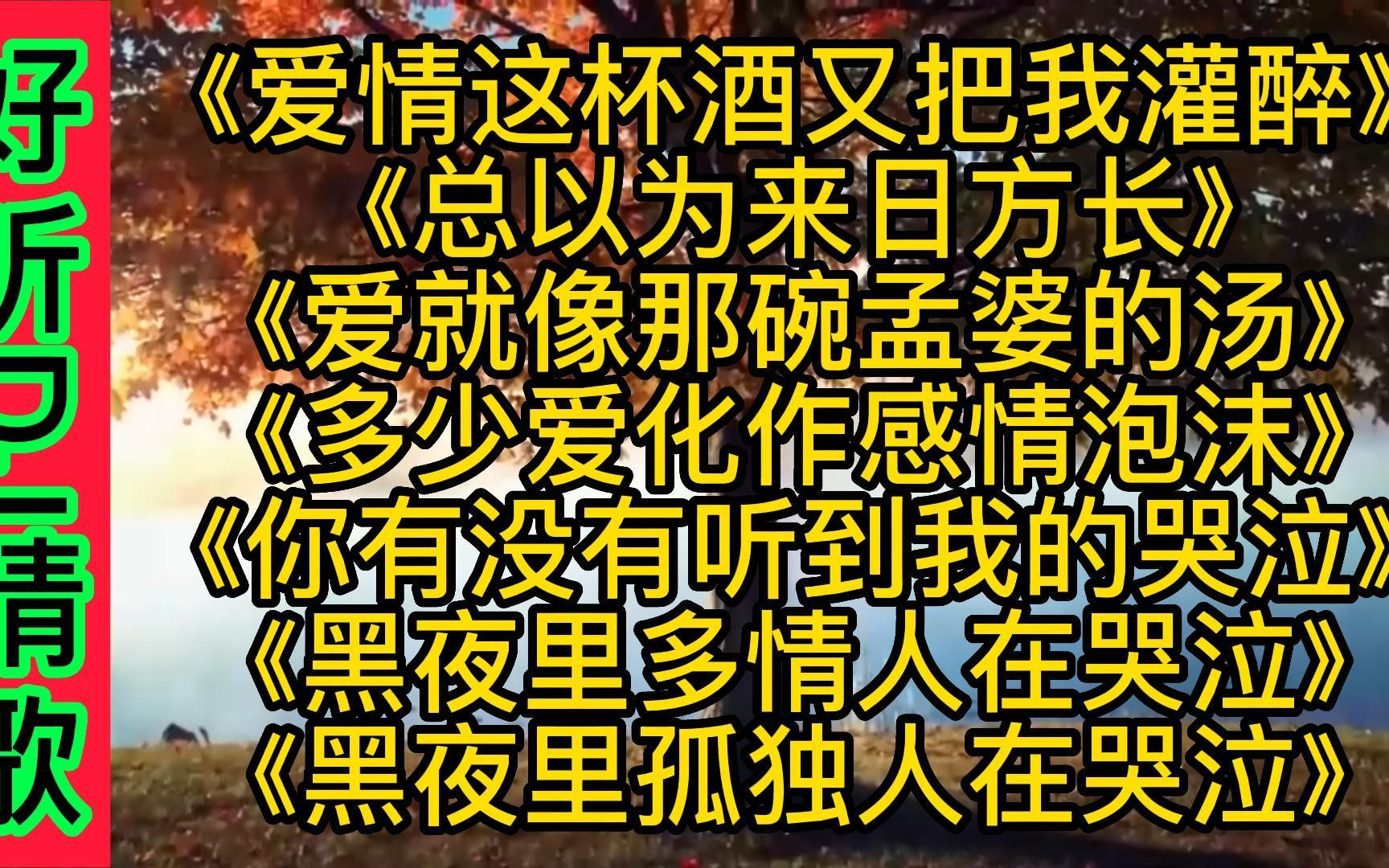 [图]2022畅听DJ伤感情歌《爱情这杯酒又把我灌醉》《总以为来日方长》