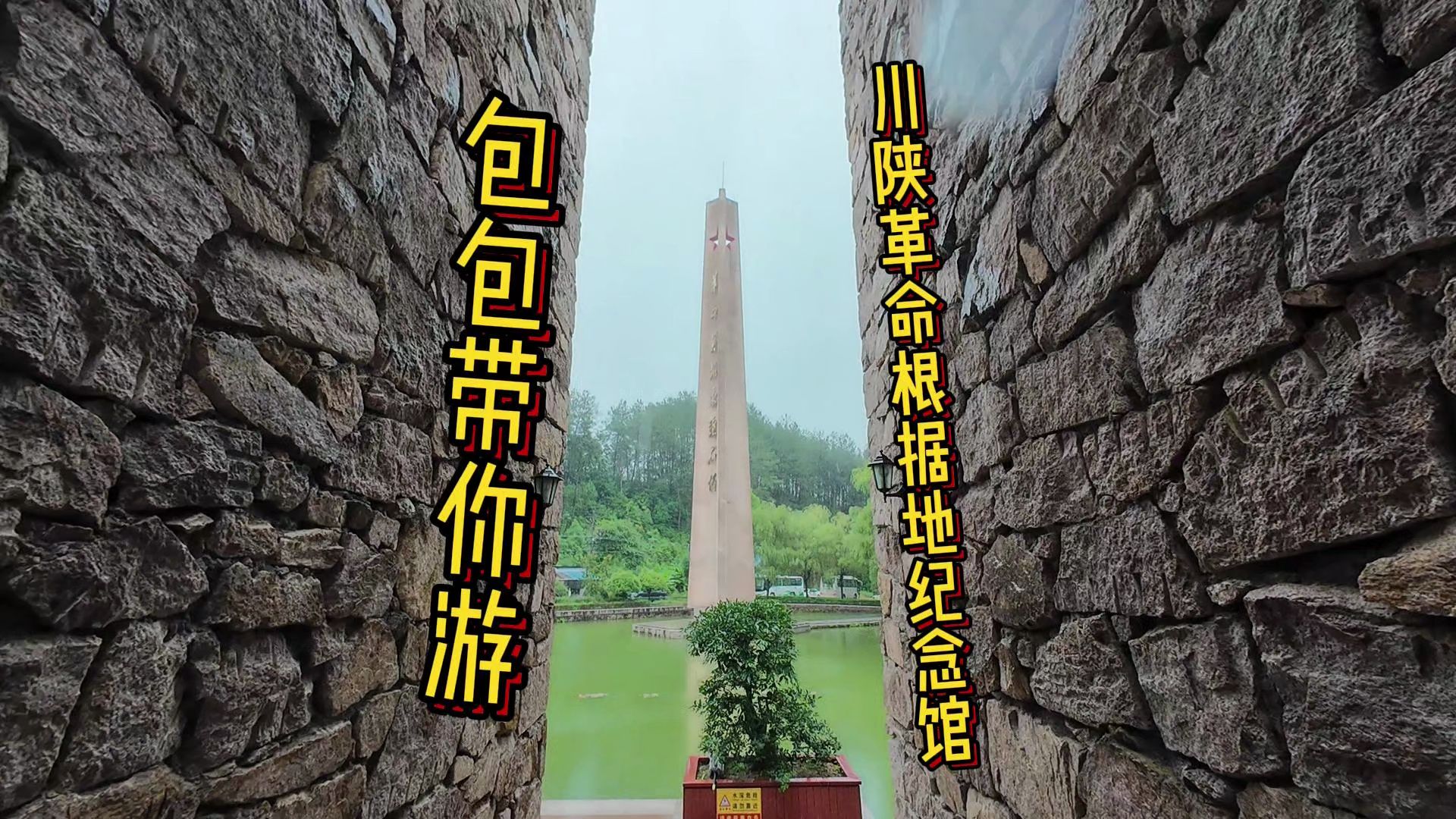 川陕革命根据地纪念馆