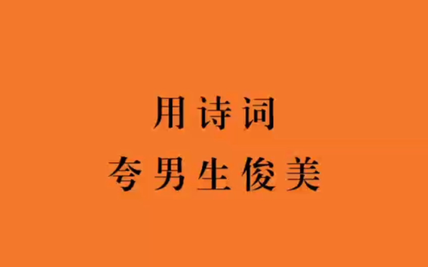 【中国式浪漫】青袍美少年,黄绶似神仙,那些夸男士俊美的诗词哔哩哔哩bilibili