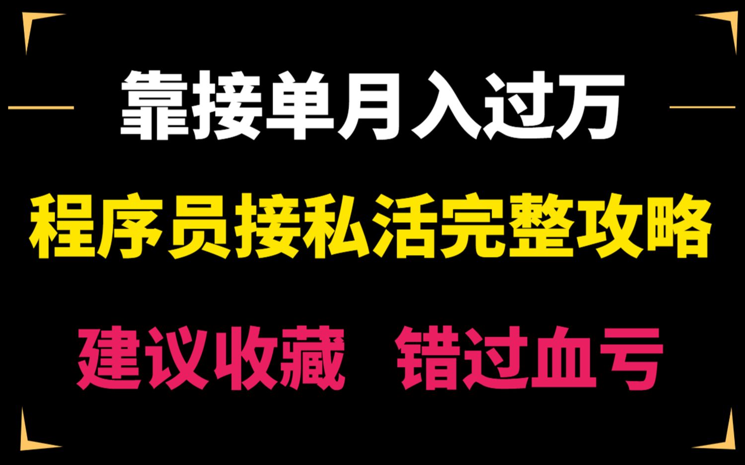 程序员接私活完整攻略,靠接单也能月入过万哔哩哔哩bilibili