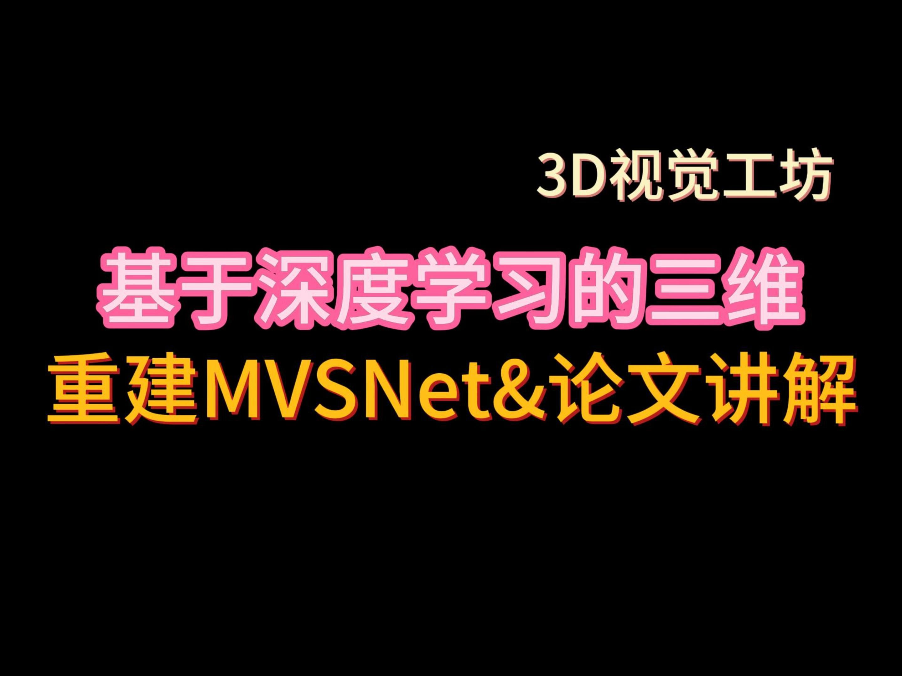 基于深度学习的三维重建MVSNet | 论文讲解(下)哔哩哔哩bilibili