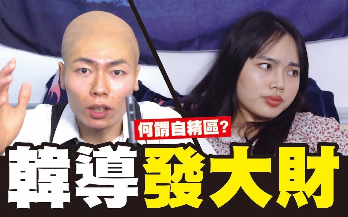 祖贤翻白眼:你真的懂自经区吗? 玮导疯狂跳针发大财!│WACKYBOYS│反骨男孩│韩国瑜 发大财 自经区哔哩哔哩bilibili