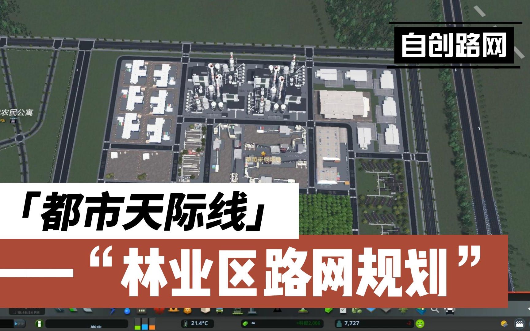 【都市天际线】自创紧凑型工业区林业路网布局规划