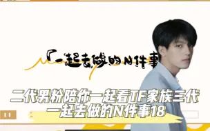 Tải video: 【TF家族Reaction】二代男粉带你看《一起去做的N件事》第十八件事：一起来拍日常吧！