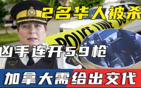 中国人惹不得,尤其杀不得!2名华人被枪杀,加拿大凶手连开59枪哔哩哔哩bilibili