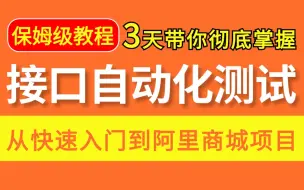 Download Video: 【保姆级】B站讲的最详细的接口自动化测试教程，零基础也能从快速入门到阿里商城项目