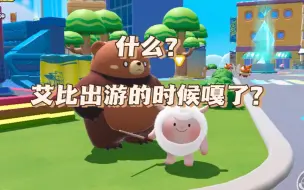 Download Video: 艾比出游真的会回不来吗？