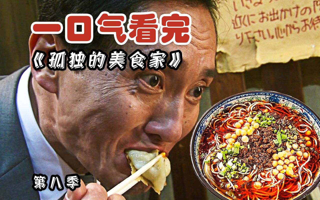 [图]美食探店TOP？第八季大合集！垂涎欲滴的下饭美食神剧《孤独的美食家》让你一次看过瘾