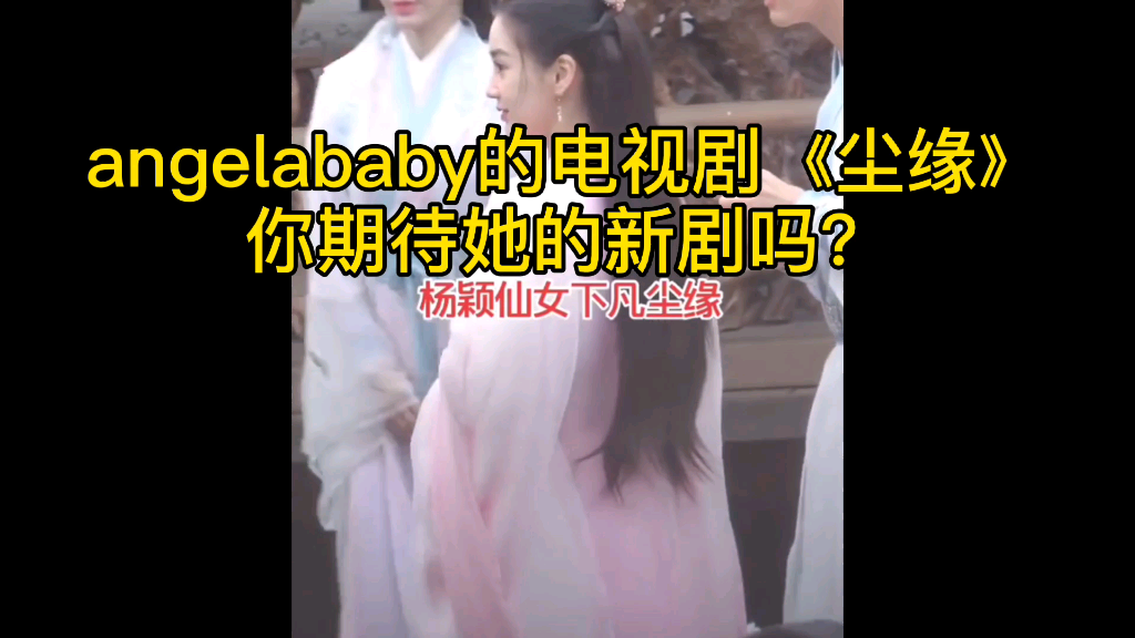 angelababy主演的电视剧《尘缘》哔哩哔哩bilibili