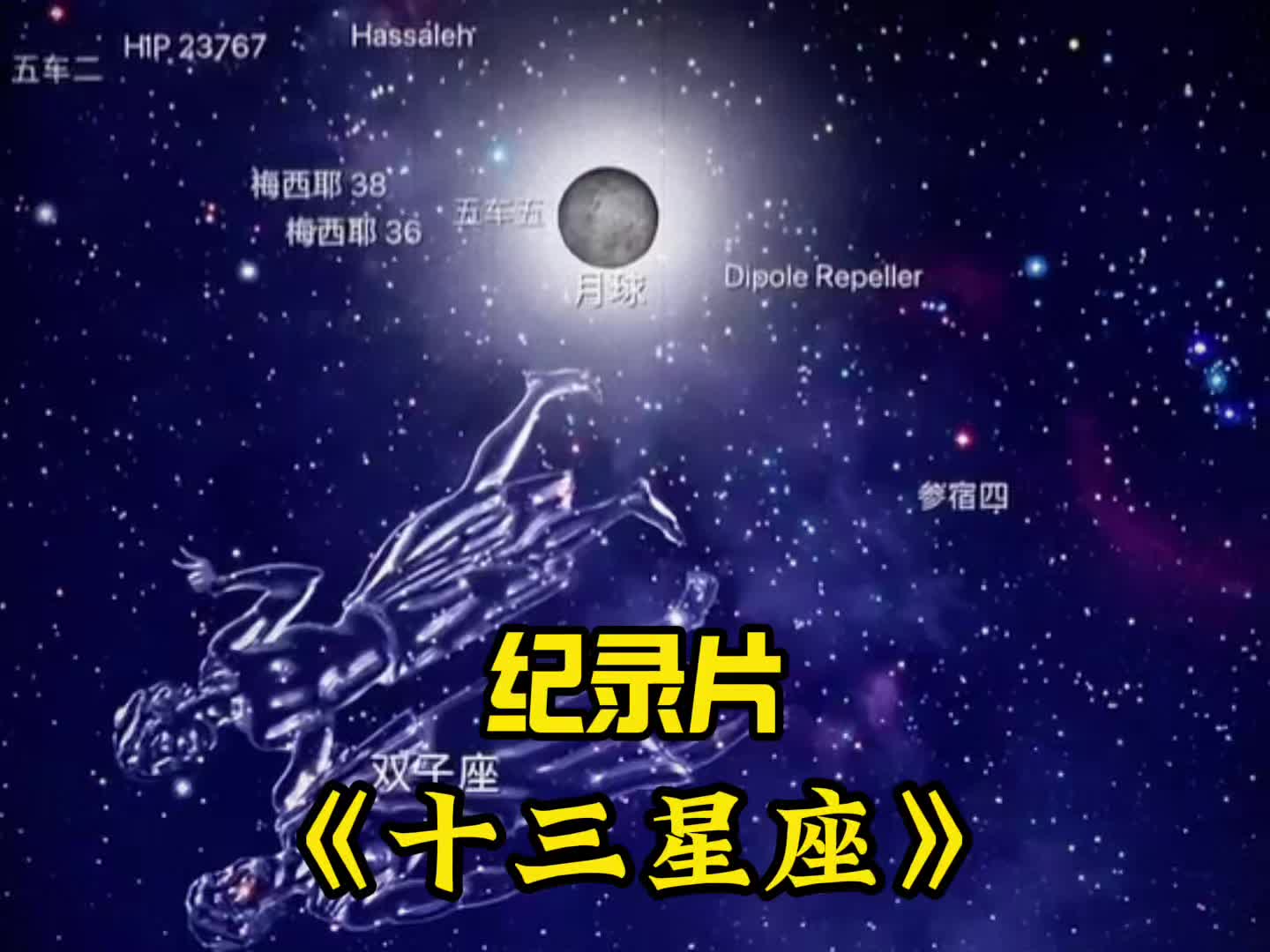 大型纪录片《十三星座》!起猛了,出现了第十三星座!#十二星座系列 #蛇夫座 #第十三星座 #星座哔哩哔哩bilibili