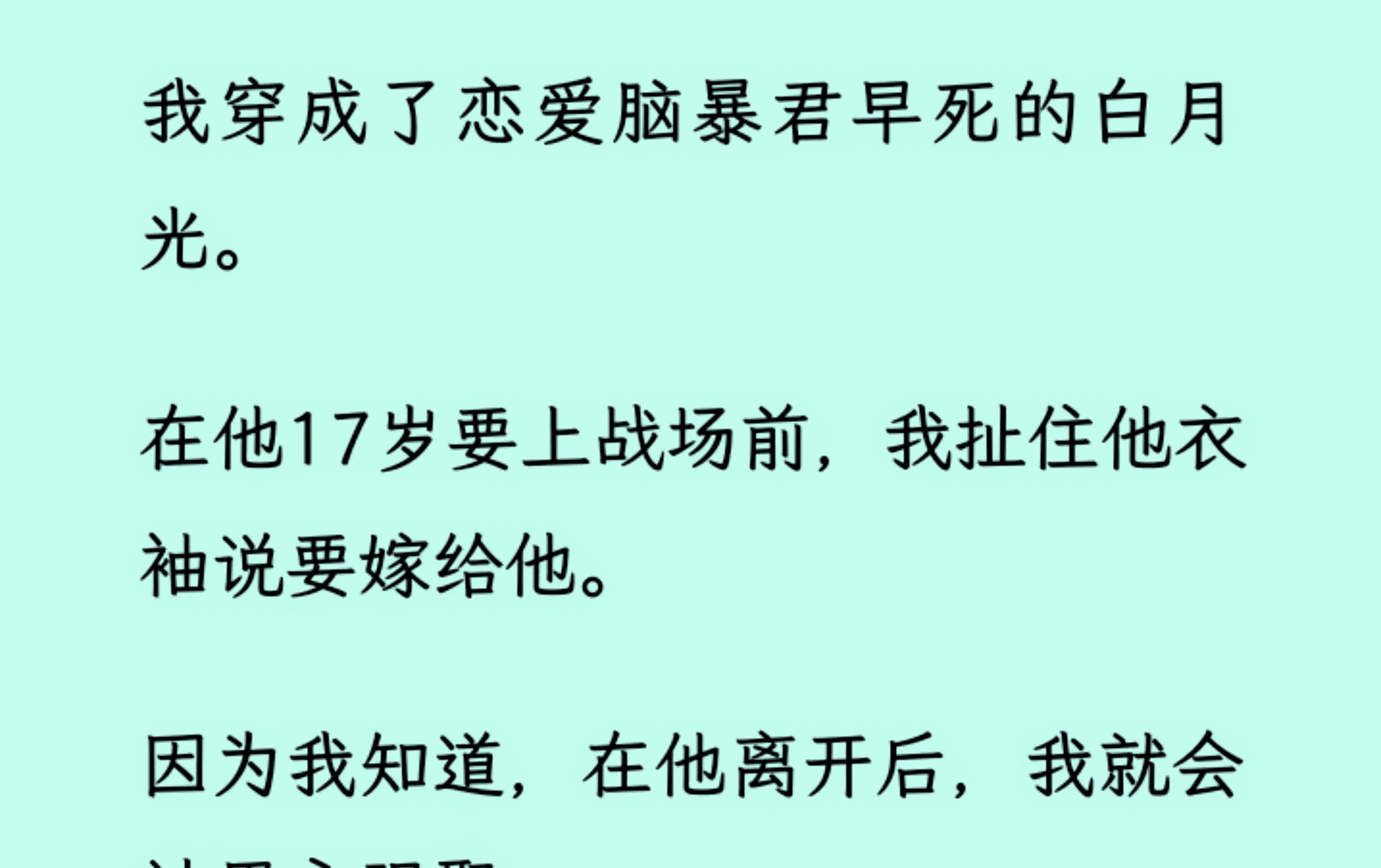 我穿成了恋爱脑暴君早死的白月光.在他17岁要上战场前,我扯住他衣袖说要嫁给他.因为我知道,在他离开后,我就会被男主强娶,被男主利用...哔哩哔...