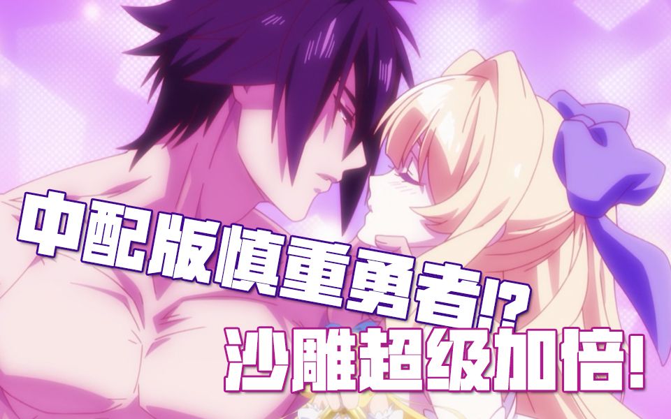 中文配音：「这个勇者明明超强却过分谨慎」☆01片段