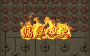 Download Video: 【万宁象棋】我以为御驾亲征是无敌的 直到我遇见了