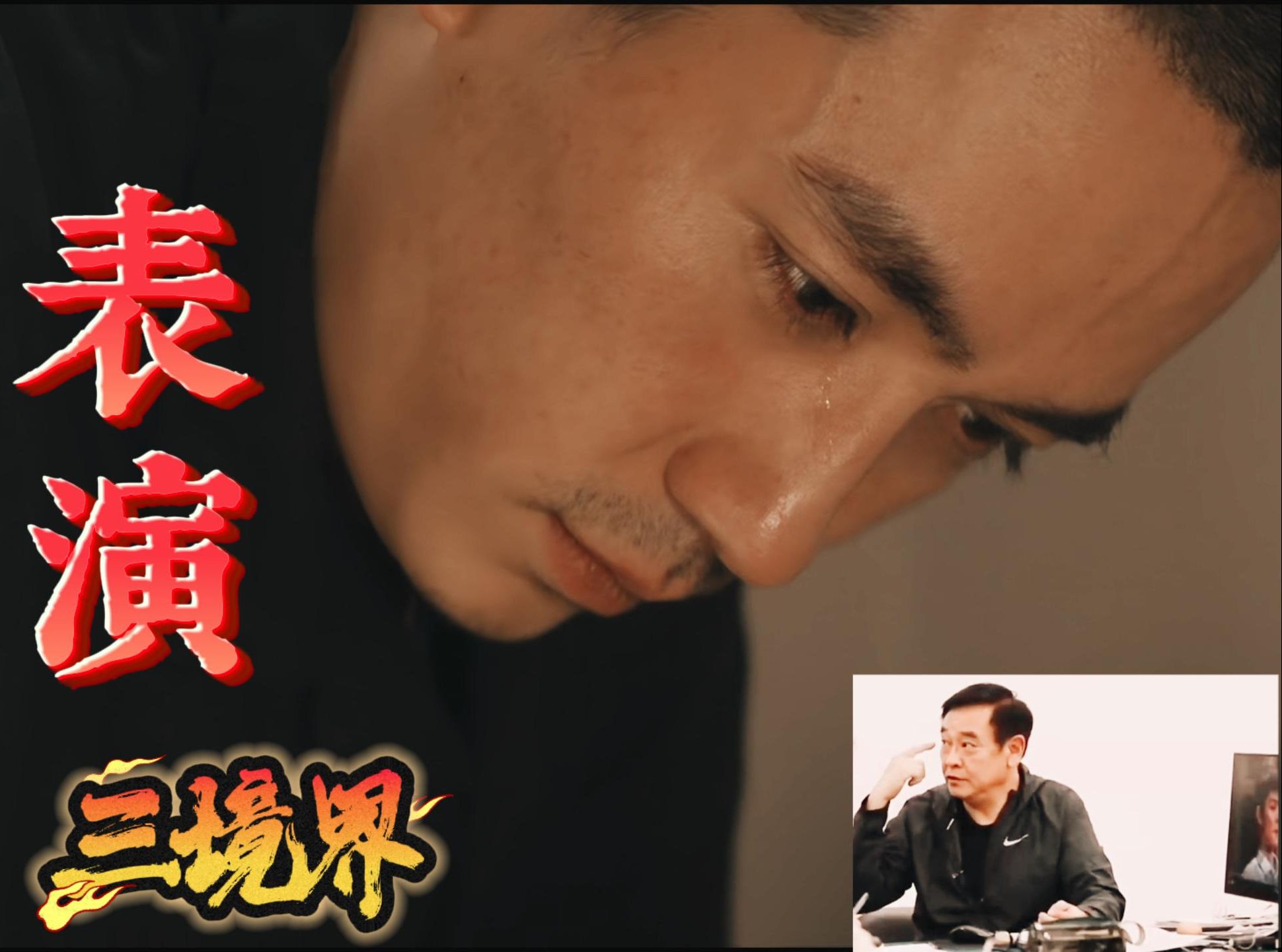 从人生大事看 影帝朱一龙 表演三境界