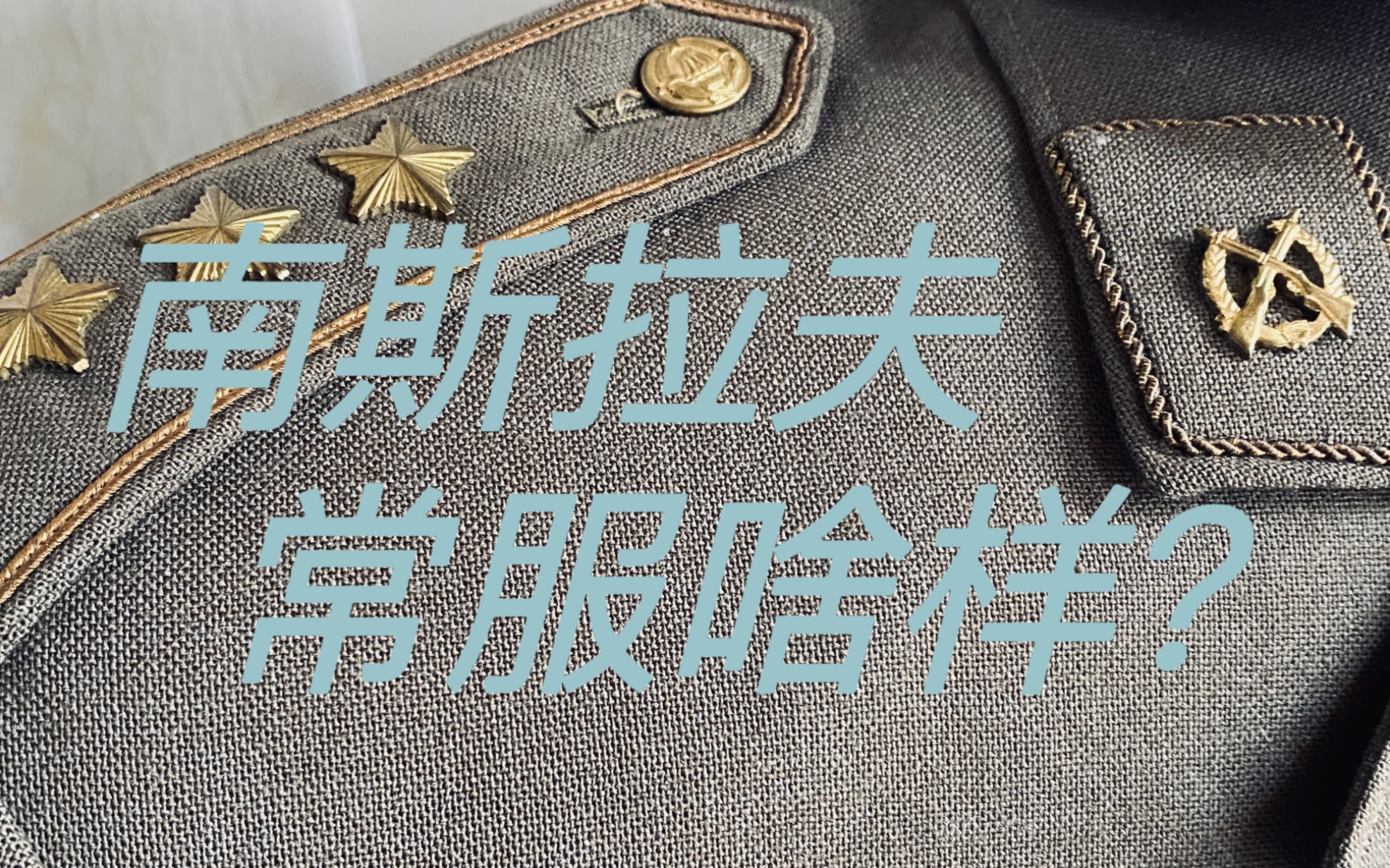 南斯拉夫人民军管常服长啥样?