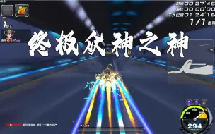 Download Video: QQ飞车赛车夺宝S终极众神之神值不值得搞？！