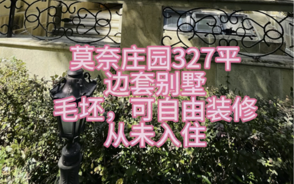 莫奈庄园327平新出边套别墅,毛坯,可自由装修,可做婚房,从未入住,适合有强迫症和小洁癖的你#上热门 #现场实拍 #今日优质房源实景拍摄 @家的样子...