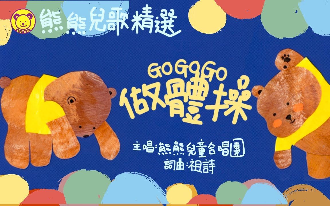 [图]粤语儿歌 《GO!GO!GO!做早操》熊熊儿童合唱团原创歌曲