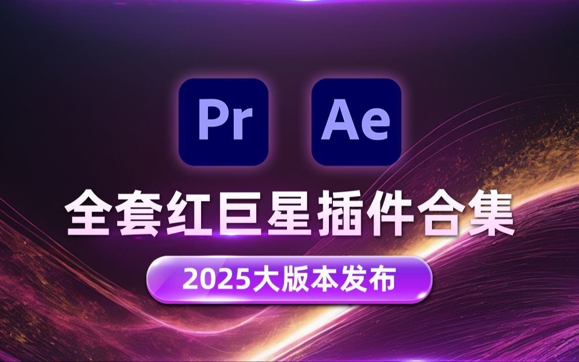 全套红巨星插件合集,2025大版本发布,汉化更完整激活更稳定!哔哩哔哩bilibili