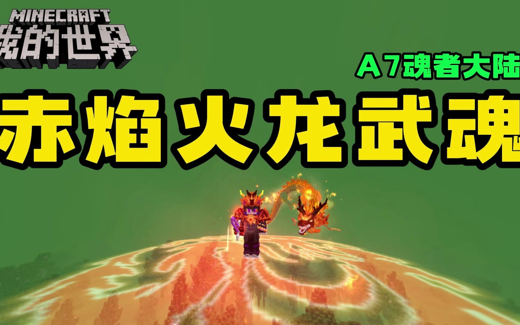 a7我的世界魂者大陆:赤焰火龙武魂