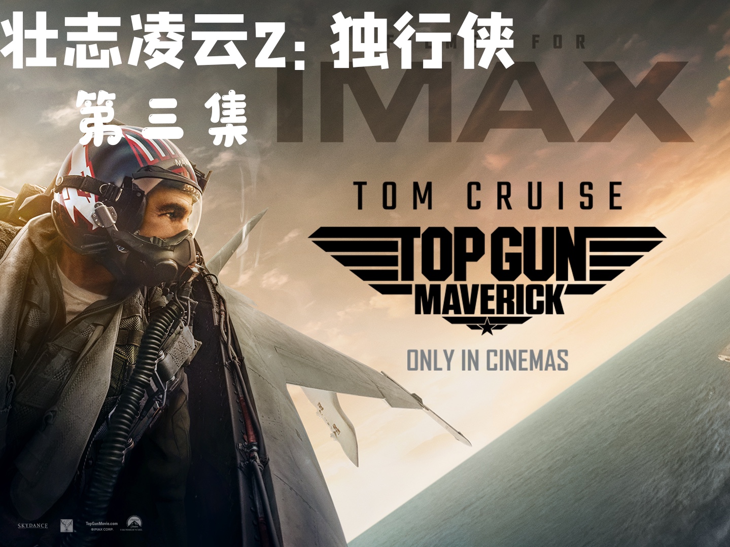 汤姆克鲁斯精彩演绎,壮志凌云 2