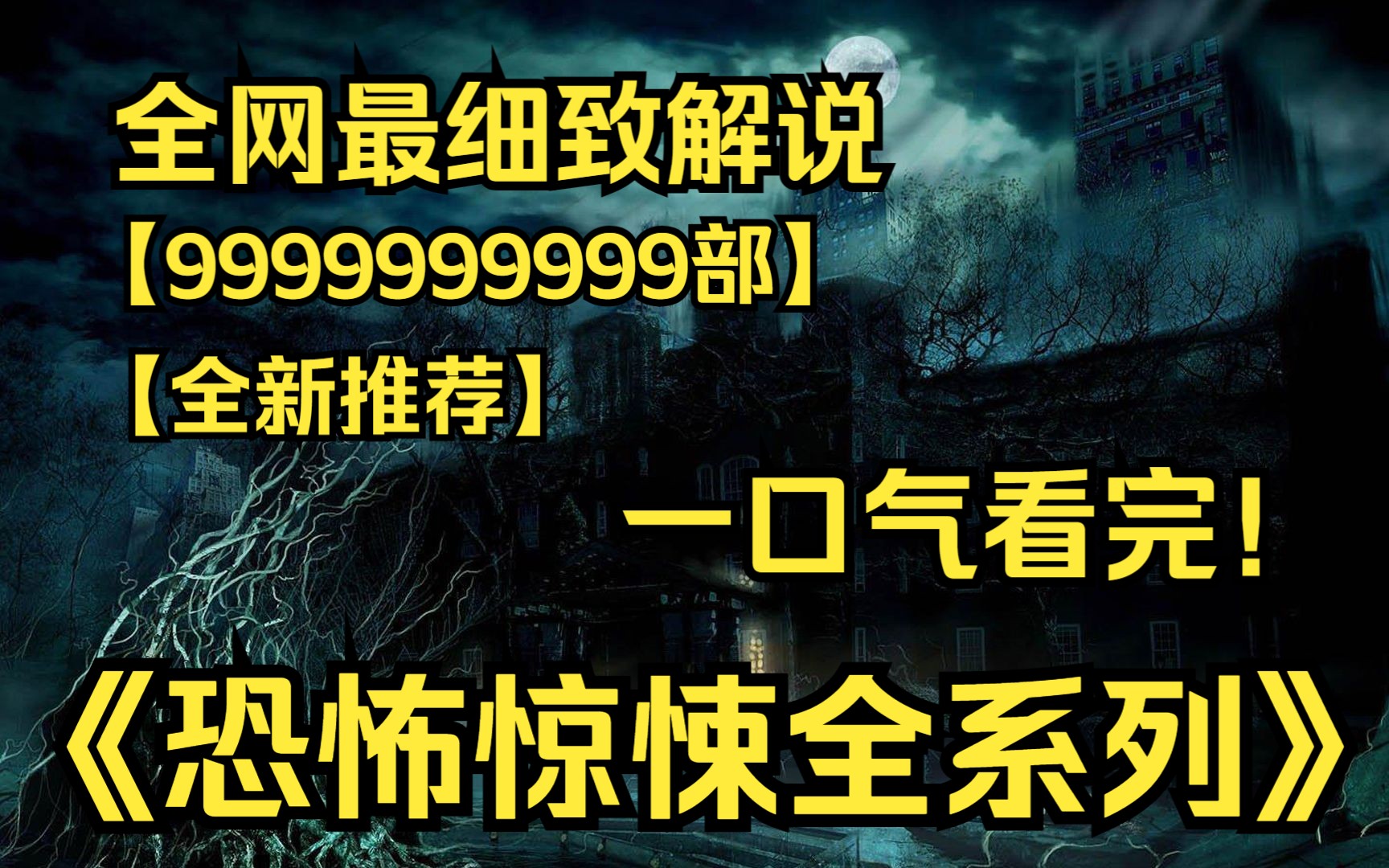 一口气看完4K画质《恐怖惊悚全系列》【9999部】世界真的有鬼吗?是人类的思维构思而成的?还是真实存在的?哔哩哔哩bilibili