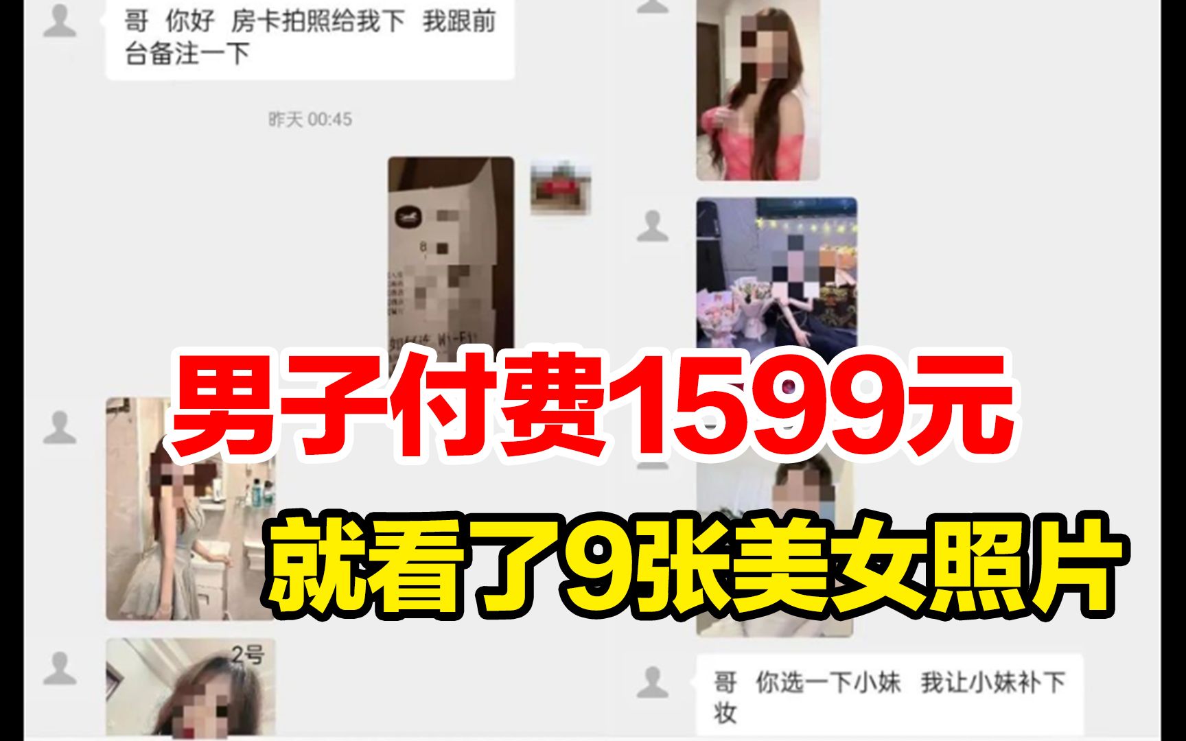 付费1599元就看了9张美女照片,男子为找“特殊服务”1周内被骗2次:“这经历比被抓还惨”哔哩哔哩bilibili